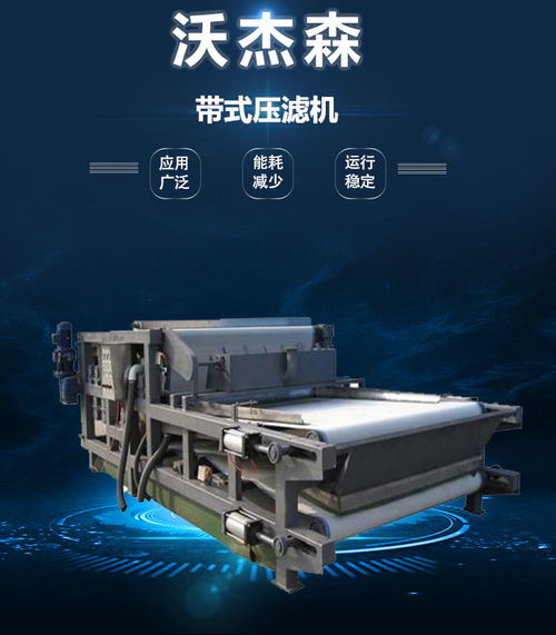 沃杰森環保 專業污泥處理設備生產與銷售，助力綠色未來